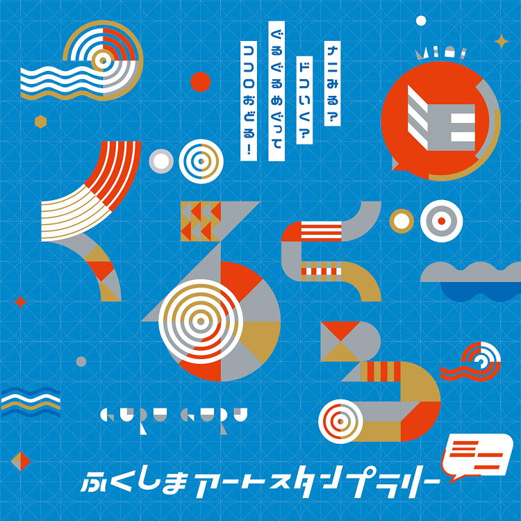 ふくしまアートスタンプラリー2026
