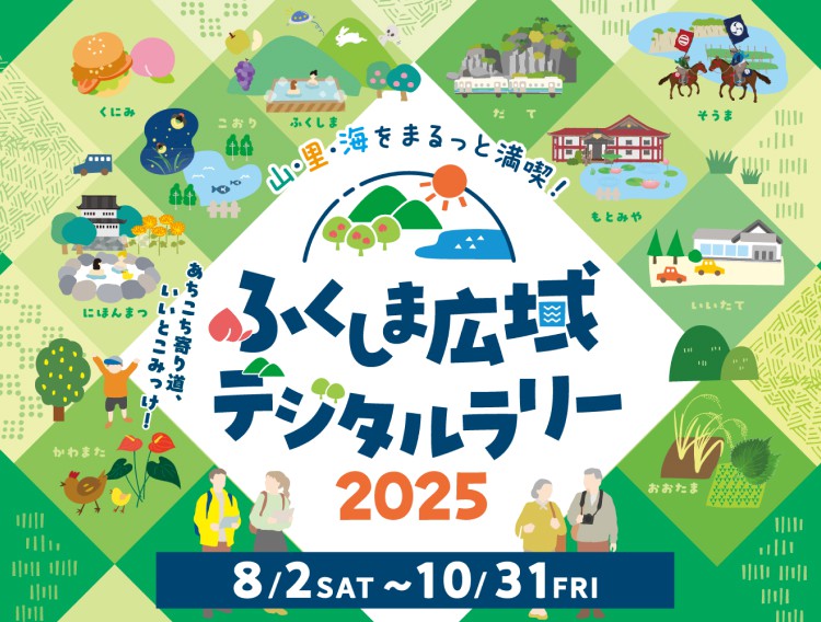 ふくしま広域デジタルラリ―2025