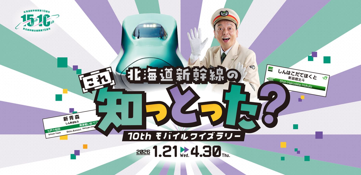 北海道新幹線のこれ知っとった？ 10th モバイルクイズラリー