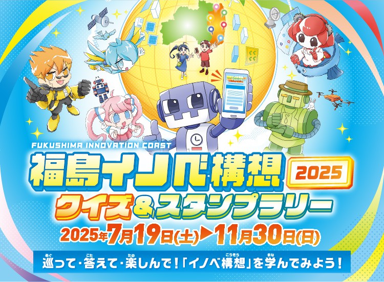 福島イノベ構想クイズ＆スタンプラリー　2025