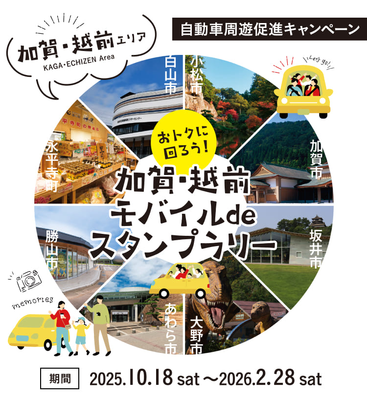 おトクに回ろう　加賀・越前モバイルdeスタンプラリー