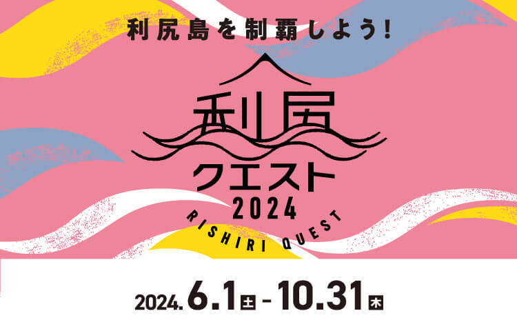 利尻島を制覇しよう！利尻クエスト2024