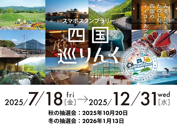 スマホスタンプラリー「四国巡りんく」