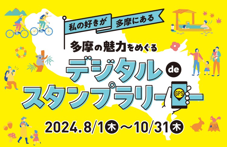 私の好きが多摩にある 多摩の魅力をめぐる デジタルdeスタンプラリー