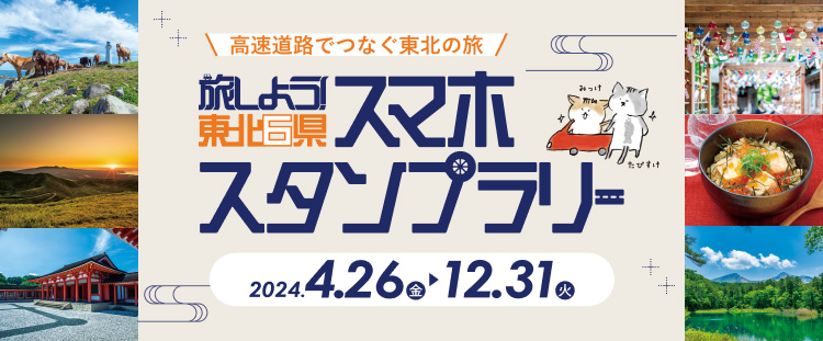 旅しよう！東北6県スマホスタンプラリー