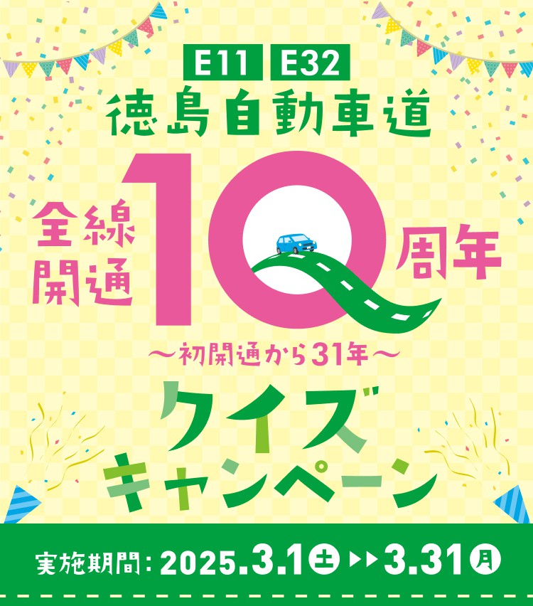 E11・E32 徳島自動車道全線開通10周年クイズキャンペーン